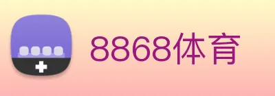 8868体育 logo